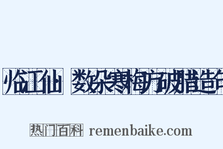 临江仙·数朵寒梅方破腊造句是什么意思的图片